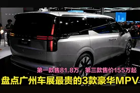 2023广州车展：3款最贵MPV登场，4座6座隔音舒适一流，最低81.8万视频封面