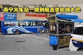 从南宁火车站去坐机场大巴教程视频封面