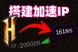 hypixel加速IP搭建教程！使用低价且极速线路服务器享受极致游戏