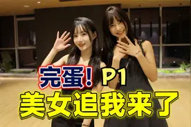 《别跑！美女在追你》P1