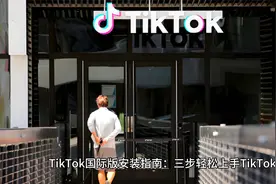 tiktok国际版抖音怎么下载？在国内如何使用tiktok？视频封面