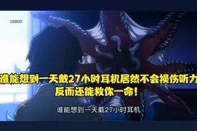 谁能想到一天戴27小时耳机居然不会损伤听力，反而还能救你一命！视频封面