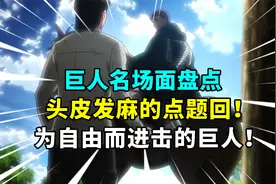 巨人名场面盘点，艾伦中二病被公开处刑，这是你自己开启的故事啊