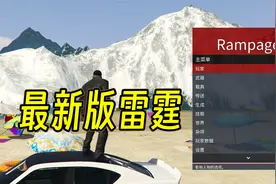 GTAMOD最新版雷霆修改器免费分享！