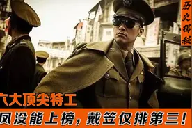 中国六大顶尖特工，毛人凤没能上榜！周总理排名令人吃惊！视频封面