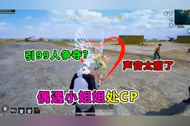 爆笑吃鸡：小姐姐全部麦找CP，竟引来99人跳P城打架？必须拿下她视频封面
