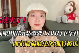 商丘2.88万下车礼大结局：新娘道歉也没用，新郎果断退婚闺蜜赢了