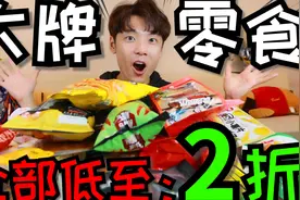 “揭秘”大牌零食代工厂价格竟然低至2折，究竟是不是骗人的？！视频封面