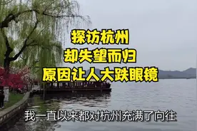 探访杭州，却失望而归，原因让人大跌眼镜！视频封面