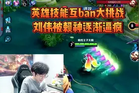 王者8周年活动，英雄技能互ban大挑战，刘伟被赖神逐渐逼疯！视频封面