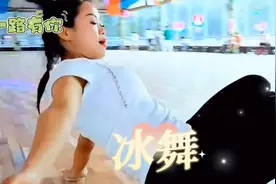 冰上运动  激情四射  开心快乐视频封面