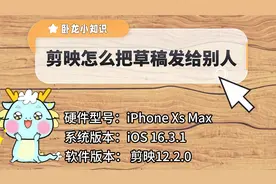 剪映怎么把草稿发给别人？有好几种方式，但学会这种就能轻松应对