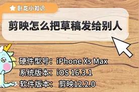 剪映怎么把草稿发给别人？有好几种方式，但学会这种就能轻松应对