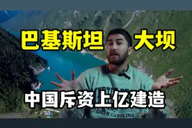 起猛了！中国来我们巴基斯坦修大坝了？还是长江葛洲坝集团视频封面