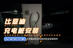 比亚迪买车赠送的充电桩究竟该如何安装？亲测很方便视频封面