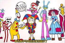 手工玩具：给神奇数字马戏团画一张合照吧视频封面
