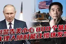 俄罗斯剑走偏锋，瞄准美国800个海外基地，警告其该小心了视频封面