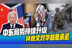中东局势危急，拜登突然与中方通话，面对中国的警告，美郑重承诺视频封面