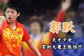 零封张怡宁，世上是否有人能做到，19岁郭跃告诉你答案 #张怡宁