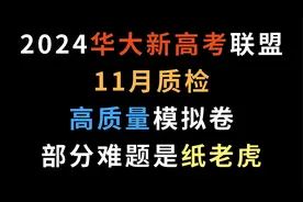 2024华大新高考联盟11月质检，高质量模拟卷，部分难题是纸老虎视频封面