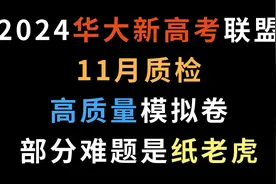 2024华大新高考联盟11月质检，高质量模拟卷，部分难题是纸老虎视频封面