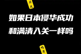 如果日本侵华成功，和满清入关一样吗？