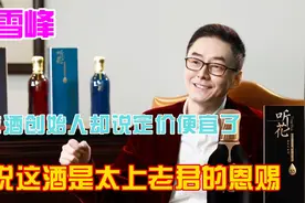 听花酒创始人张雪峰，扬言定价便宜了，竟说这酒是太上老君的恩赐视频封面