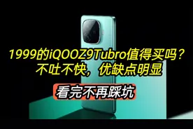 1999的iQOOZ9Tubro值得买吗？优点不足都很明显，看完不踩坑视频封面