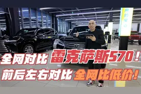 打遍天下的雷克萨斯570！全网前后左右低价对比！视频封面