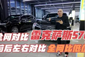 打遍天下的雷克萨斯570！全网前后左右低价对比！视频封面