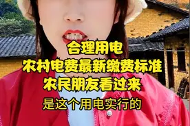 合理用电！农村电费最新缴费标准！农民朋友看过来视频封面