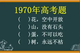 1970年高考题：什么树永不枯萎？视频封面