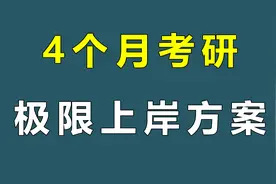 9月才开始考研！4个月考研极限上岸方案
