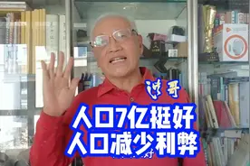 我国人口7亿可能挺好 人口是个科学问题 要科学决策 不能拍脑门