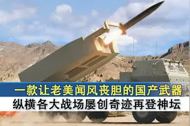 国产游击神器63式火箭炮，不仅老美闻风丧胆，更完虐铁穹一战成名视频封面