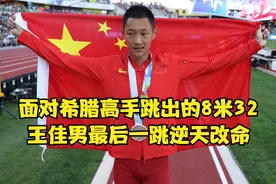 面对奥运冠军跳出的8米32，王佳男逆天改命，反杀对手强势夺冠视频封面