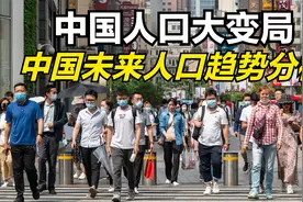 中国人口大变局：中国人口未来趋势分析视频封面