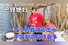 中国制造真神奇，一个小小的机器就能出水，巴铁媳妇看的直呼稀奇视频封面