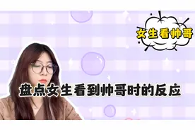 盘点女生看到帅哥时的反应 ，只要你长得够帅， 女人就有多主动