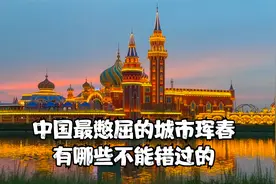 中国最憋屈的一个城市珲春，有哪些不能错过的？视频封面