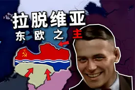 假如穿越回二战，拉脱维亚能否薅苏联羊毛占领白俄罗斯？【HOI4】视频封面
