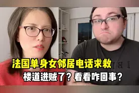 法国单身女邻居电话求救，楼道里进贼吓得她直慌张，看看咋回事？视频封面