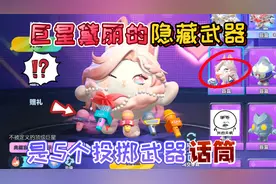 蛋仔派对：巨星黛丽在蛋仔岛的“隐藏武器”是5个投掷武器话筒！