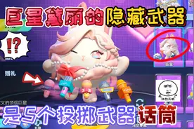蛋仔派对：巨星黛丽在蛋仔岛的“隐藏武器”是5个投掷武器话筒！