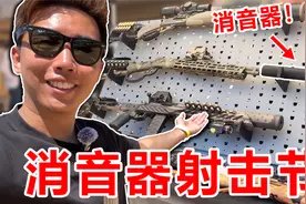 探秘美国消音器射击节！全自动武器随便打！只要50美金？
