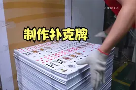 看看扑克牌是如何制作出来的 #扑克牌视频封面