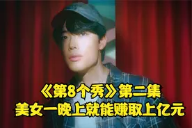 美女一晚上就能赚一个亿,继鱿鱼游戏之后的第二个金钱游戏视频封面
