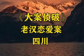 大案纪实：四川七旬老头的夕阳恋视频封面