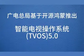 广电总局推出了基于开源鸿蒙的电视操作系统TVOS5.0视频封面