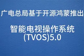 广电总局推出了基于开源鸿蒙的电视操作系统TVOS5.0视频封面